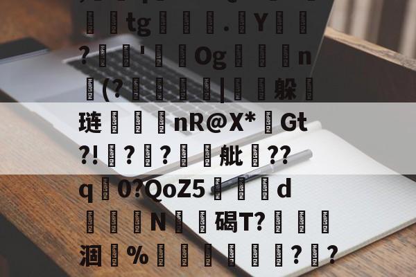 p0wLズ妽垒H2茆檣	??阹'-开云官方入口